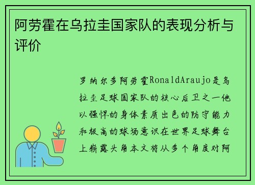 阿劳霍在乌拉圭国家队的表现分析与评价