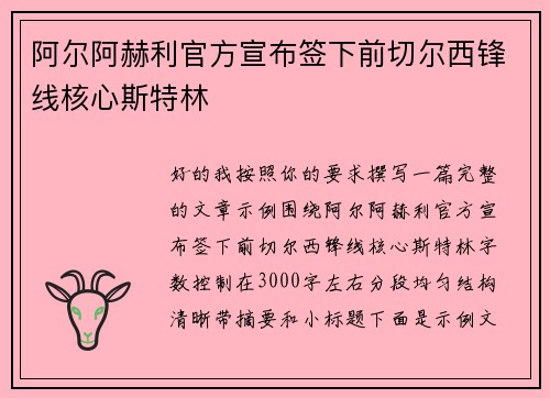 阿尔阿赫利官方宣布签下前切尔西锋线核心斯特林 阿尔阿赫利官方宣布签下前切尔西锋线核心斯特林