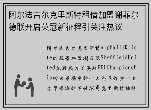 阿尔法吉尔克里斯特租借加盟谢菲尔德联开启英冠新征程引关注热议