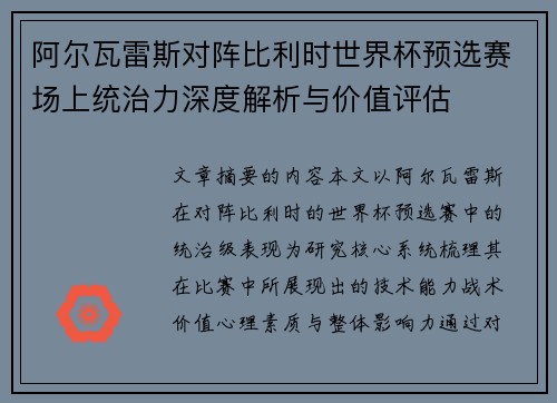 阿尔瓦雷斯对阵比利时世界杯预选赛场上统治力深度解析与价值评估