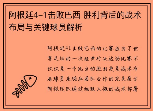 阿根廷4-1击败巴西 胜利背后的战术布局与关键球员解析