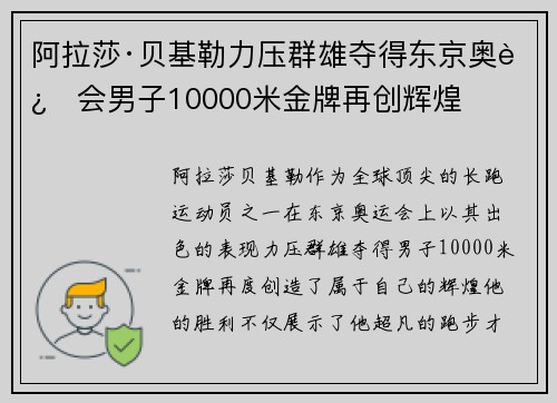 阿拉莎·贝基勒力压群雄夺得东京奥运会男子10000米金牌再创辉煌