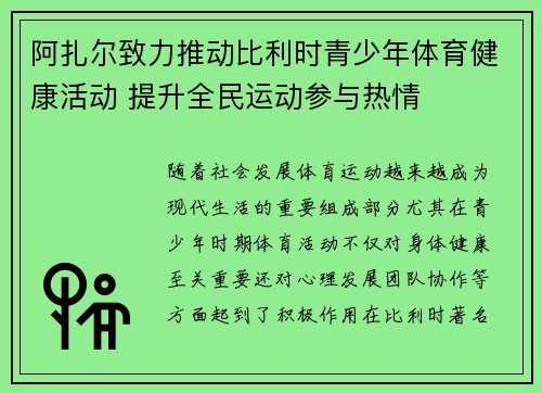 阿扎尔致力推动比利时青少年体育健康活动 提升全民运动参与热情 阿扎尔致力推动比利时青少年体育健康活动 提升全民运动参与热情