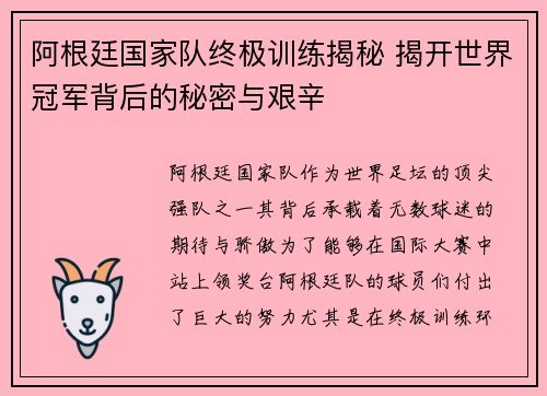 阿根廷国家队终极训练揭秘 揭开世界冠军背后的秘密与艰辛 阿根廷国家队终极训练揭秘 揭开世界冠军背后的秘密与艰辛