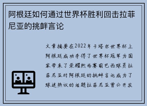 阿根廷如何通过世界杯胜利回击拉菲尼亚的挑衅言论 阿根廷如何通过世界杯胜利回击拉菲尼亚的挑衅言论