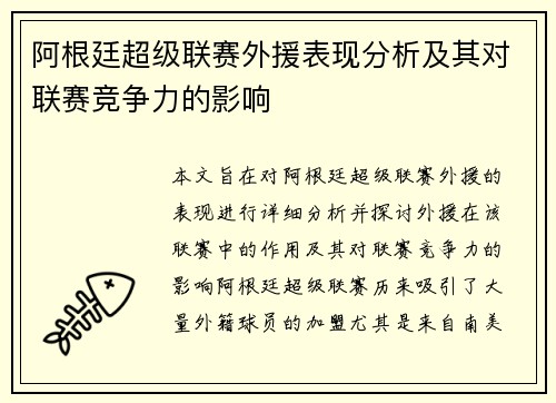阿根廷超级联赛外援表现分析及其对联赛竞争力的影响