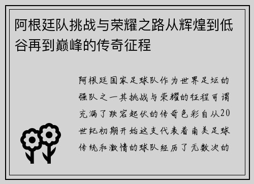阿根廷队挑战与荣耀之路从辉煌到低谷再到巅峰的传奇征程 阿根廷队挑战与荣耀之路从辉煌到低谷再到巅峰的传奇征程