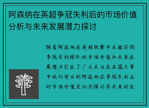 阿森纳在英超争冠失利后的市场价值分析与未来发展潜力探讨 阿森纳在英超争冠失利后的市场价值分析与未来发展潜力探讨
