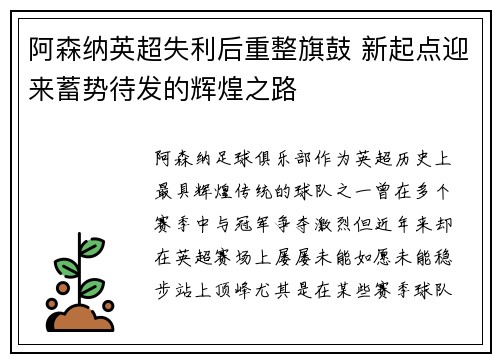 阿森纳英超失利后重整旗鼓 新起点迎来蓄势待发的辉煌之路