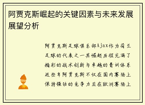 阿贾克斯崛起的关键因素与未来发展展望分析 阿贾克斯崛起的关键因素与未来发展展望分析