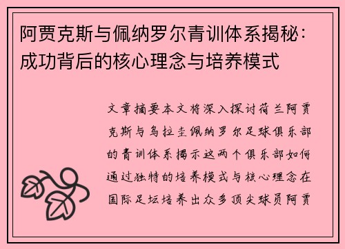 阿贾克斯与佩纳罗尔青训体系揭秘:成功背后的核心理念与培养模式 阿贾克斯与佩纳罗尔青训体系揭秘:成功背后的核心理念与培养模式