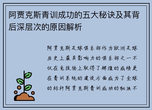 阿贾克斯青训成功的五大秘诀及其背后深层次的原因解析 阿贾克斯青训成功的五大秘诀及其背后深层次的原因解析