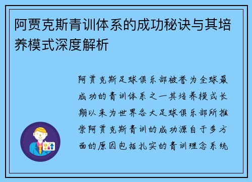 阿贾克斯青训体系的成功秘诀与其培养模式深度解析 阿贾克斯青训体系的成功秘诀与其培养模式深度解析