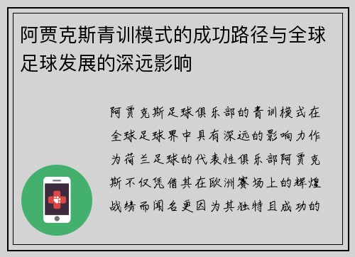 阿贾克斯青训模式的成功路径与全球足球发展的深远影响