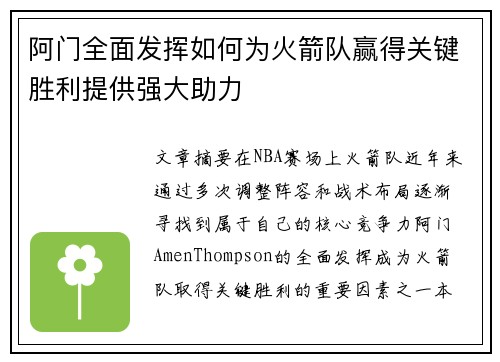 阿门全面发挥如何为火箭队赢得关键胜利提供强大助力