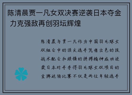 陈清晨贾一凡女双决赛逆袭日本夺金 力克强敌再创羽坛辉煌 陈清晨贾一凡女双决赛逆袭日本夺金 力克强敌再创羽坛辉煌
