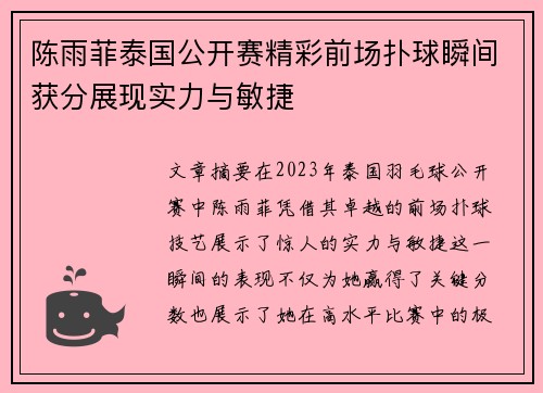 陈雨菲泰国公开赛精彩前场扑球瞬间获分展现实力与敏捷