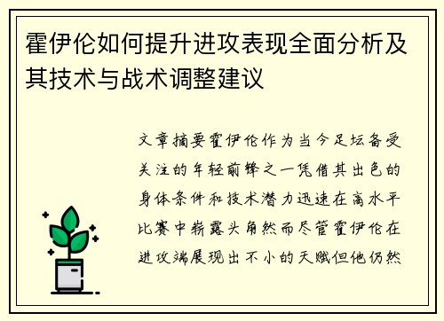 霍伊伦如何提升进攻表现全面分析及其技术与战术调整建议