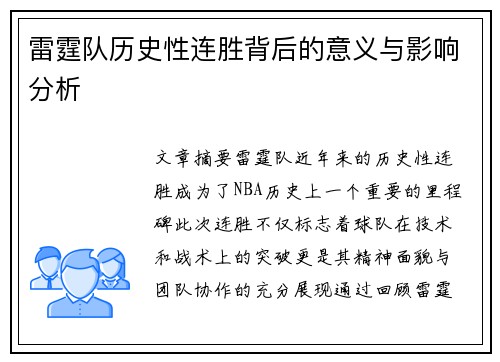 雷霆队历史性连胜背后的意义与影响分析 雷霆队历史性连胜背后的意义与影响分析
