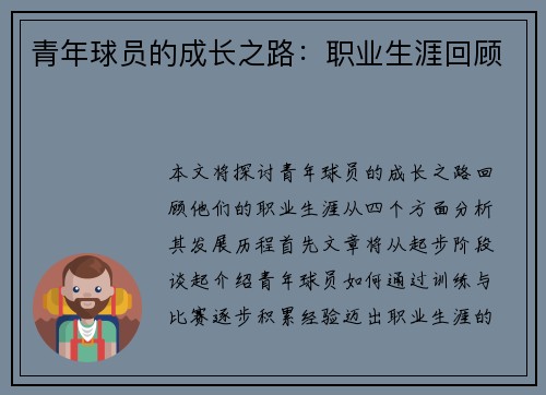 青年球员的成长之路：职业生涯回顾