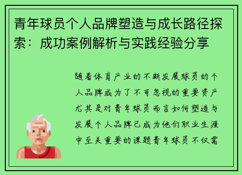 青年球员个人品牌塑造与成长路径探索：成功案例解析与实践经验分享