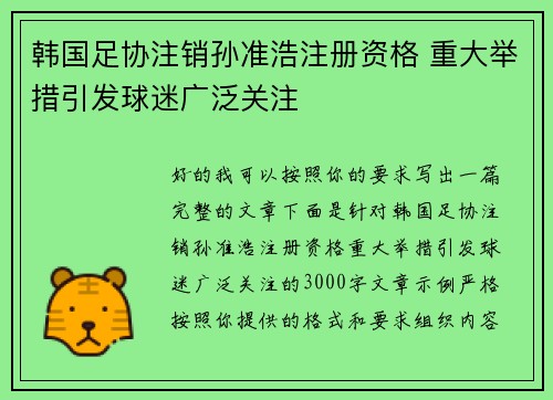 韩国足协注销孙准浩注册资格 重大举措引发球迷广泛关注
