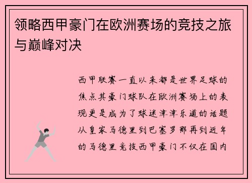 领略西甲豪门在欧洲赛场的竞技之旅与巅峰对决