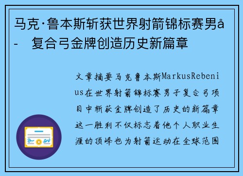 马克·鲁本斯斩获世界射箭锦标赛男子复合弓金牌创造历史新篇章 马克·鲁本斯斩获世界射箭锦标赛男子复合弓金牌创造历史新篇章