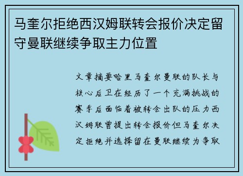 马奎尔拒绝西汉姆联转会报价决定留守曼联继续争取主力位置 马奎尔拒绝西汉姆联转会报价决定留守曼联继续争取主力位置