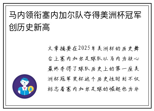 马内领衔塞内加尔队夺得美洲杯冠军创历史新高 马内领衔塞内加尔队夺得美洲杯冠军创历史新高