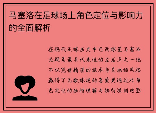 马塞洛在足球场上角色定位与影响力的全面解析 马塞洛在足球场上角色定位与影响力的全面解析