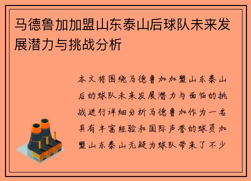 马德鲁加加盟山东泰山后球队未来发展潜力与挑战分析