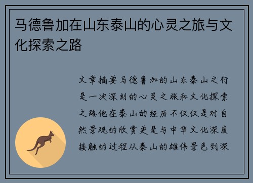 马德鲁加在山东泰山的心灵之旅与文化探索之路 马德鲁加在山东泰山的心灵之旅与文化探索之路