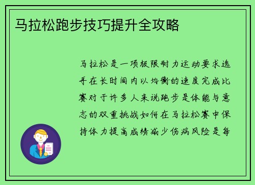 马拉松跑步技巧提升全攻略