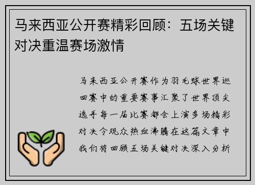 马来西亚公开赛精彩回顾:五场关键对决重温赛场激情 马来西亚公开赛精彩回顾:五场关键对决重温赛场激情