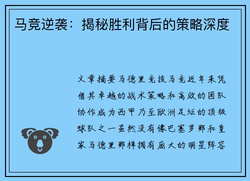 马竞逆袭:揭秘胜利背后的策略深度 马竞逆袭:揭秘胜利背后的策略深度