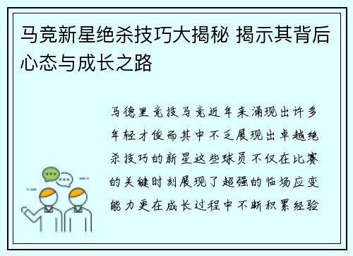 马竞新星绝杀技巧大揭秘 揭示其背后心态与成长之路 马竞新星绝杀技巧大揭秘 揭示其背后心态与成长之路