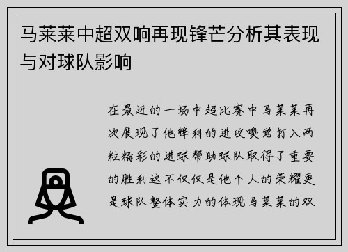 马莱莱中超双响再现锋芒分析其表现与对球队影响