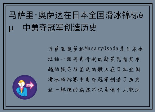 马萨里·奥萨达在日本全国滑冰锦标赛中勇夺冠军创造历史 马萨里·奥萨达在日本全国滑冰锦标赛中勇夺冠军创造历史