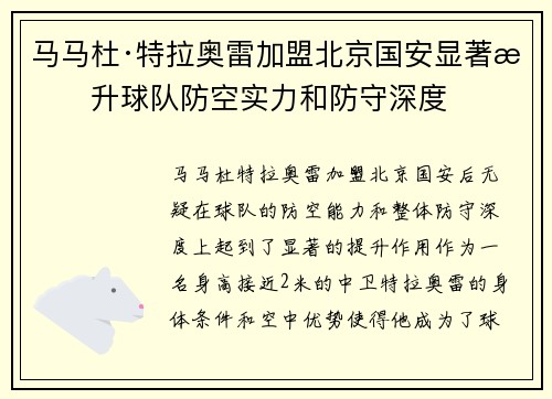 马马杜·特拉奥雷加盟北京国安显著提升球队防空实力和防守深度