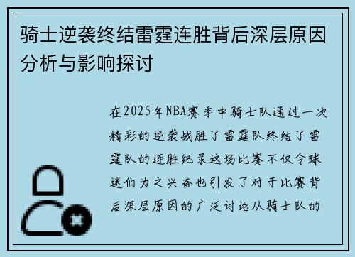 骑士逆袭终结雷霆连胜背后深层原因分析与影响探讨