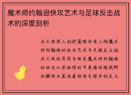 魔术师约翰逊快攻艺术与足球反击战术的深度剖析 魔术师约翰逊快攻艺术与足球反击战术的深度剖析