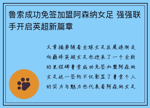 鲁索成功免签加盟阿森纳女足 强强联手开启英超新篇章