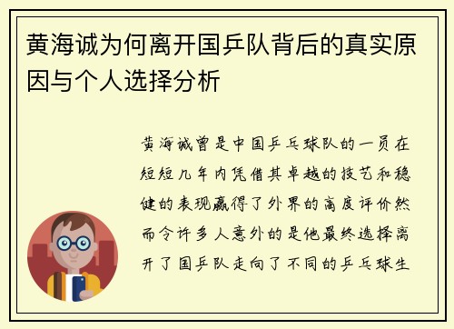 黄海诚为何离开国乒队背后的真实原因与个人选择分析