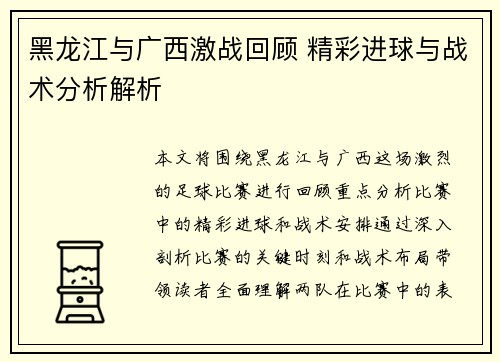 黑龙江与广西激战回顾 精彩进球与战术分析解析