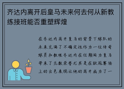 齐达内离开后皇马未来何去何从新教练接班能否重塑辉煌